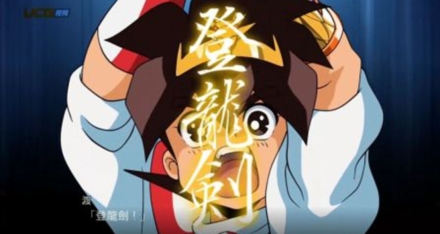 必勝，登龍劍！小學回家搶着看的《神龍鬥士》