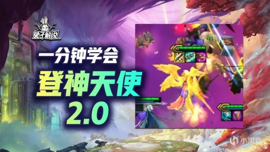 【云顶之弈】云顶S9登神天使2.0来了！设计师砍上9？8人口就无敌！-第0张