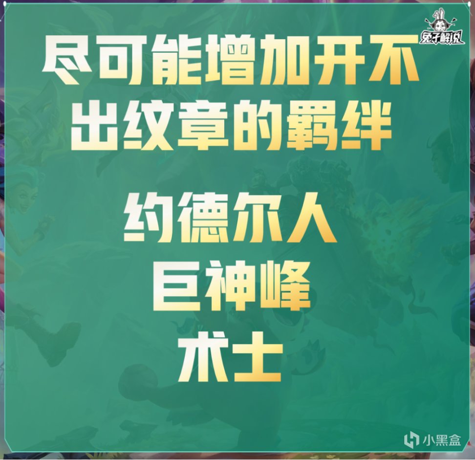 【云顶之弈】云顶S9控纹章之书，高概率开指定羁绊，选海牛不是皮城就是爽！-第6张