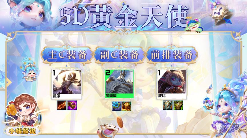 雲頂之弈S9：5D黃金天使，4星波比一錘飛天-第10張