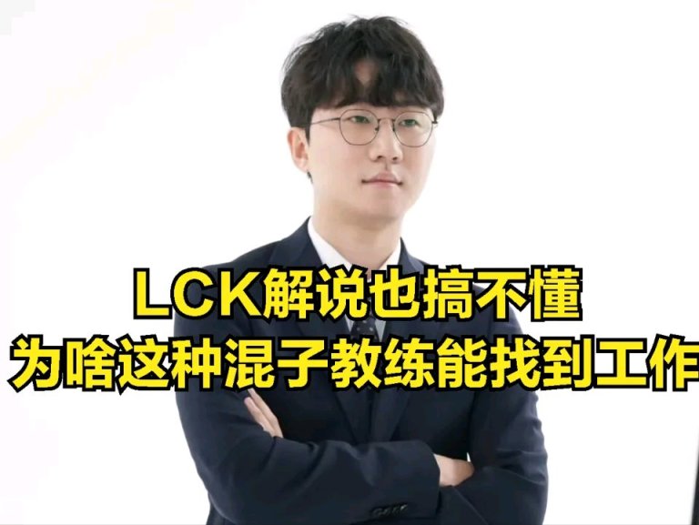 【英雄聯盟】LPL最菜教練誕生？lck解說公開調侃：這BP水平不配待-第6張