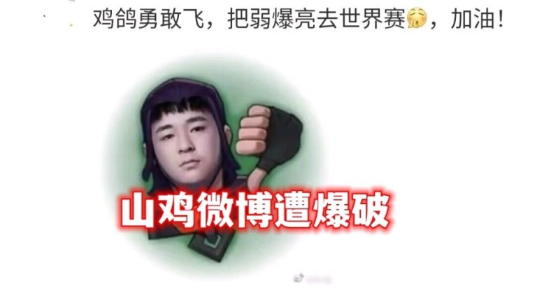 【英雄联盟】山鸡杀TheShy后亮弱爆！赛后微博被喷麻了-第5张