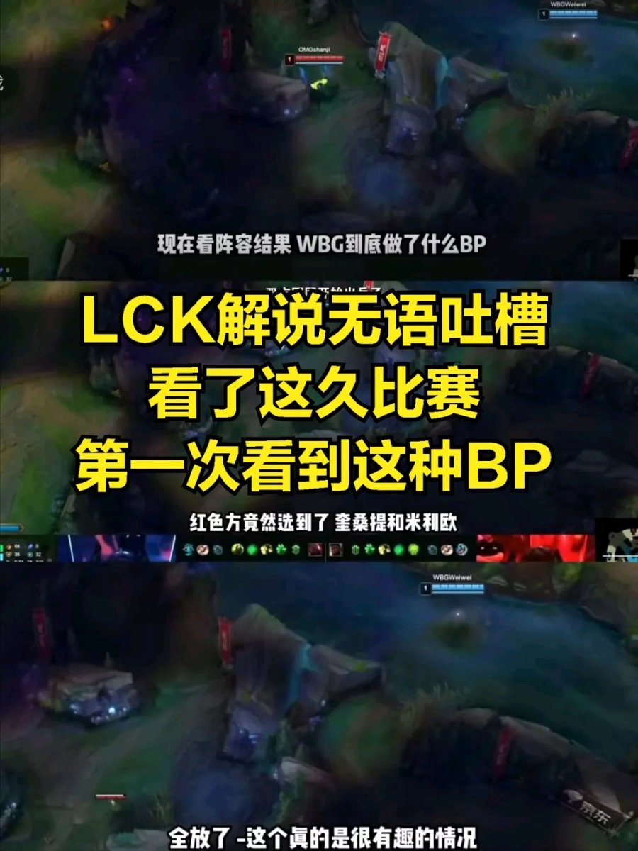 【英雄聯盟】LPL最菜教練誕生？lck解說公開調侃：這BP水平不配待-第5張