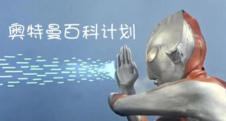 [奥特曼百科计划] 光的诞生  初代！