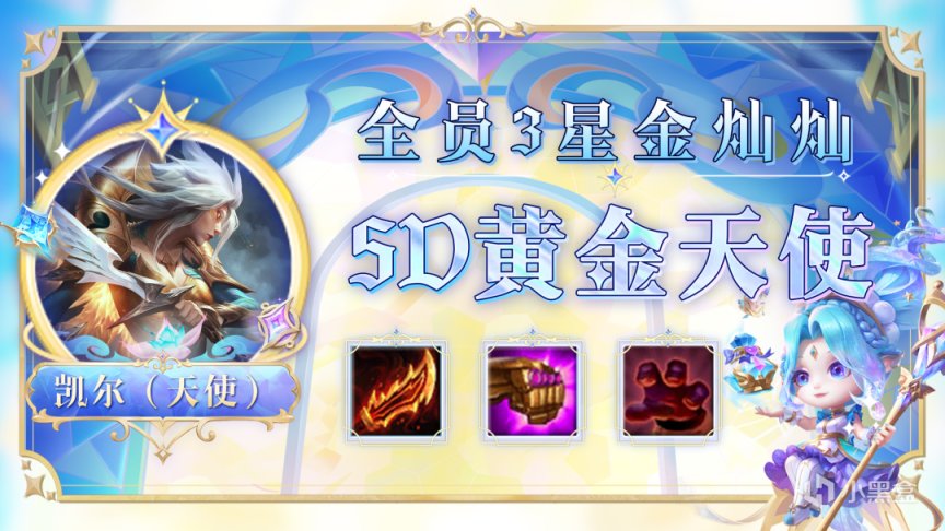 云顶之弈S9：5D黄金天使，4星波比一锤飞天