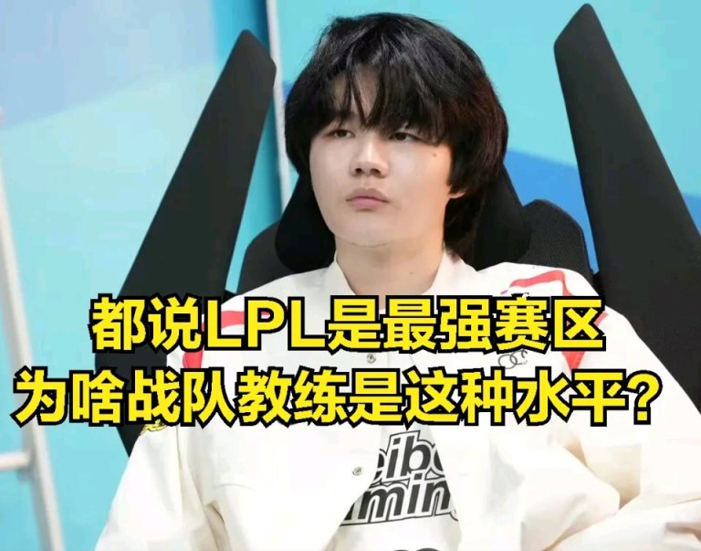 【英雄聯盟】LPL最菜教練誕生？lck解說公開調侃：這BP水平不配待-第1張