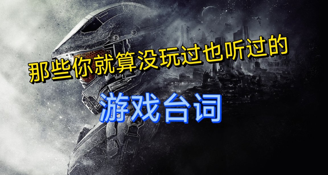那些没你就算玩过也肯定听过的游戏台词！