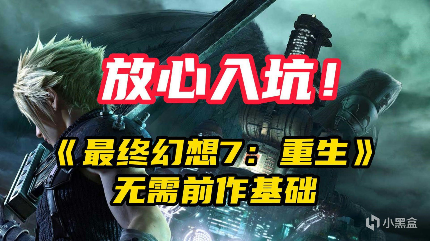 【主机游戏】放心入坑！《最终幻想7：重生》无需前作基础！-第0张