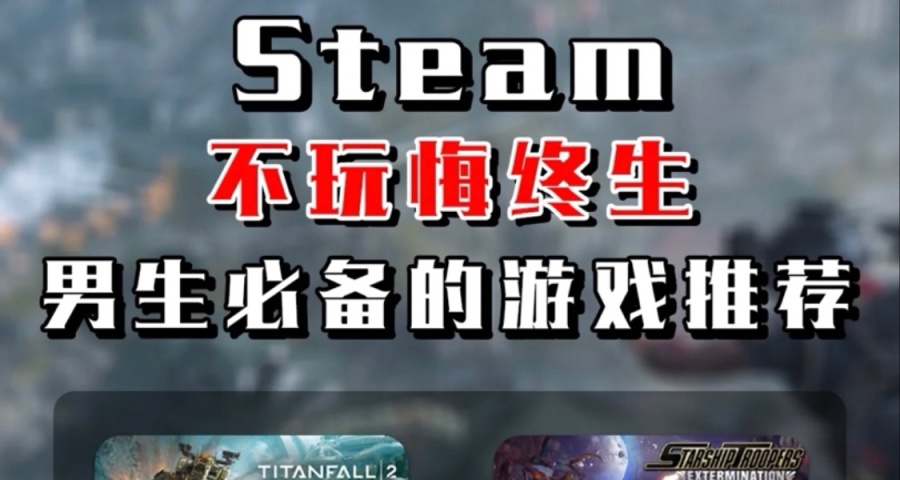 一個真正的man必備steam好遊戲