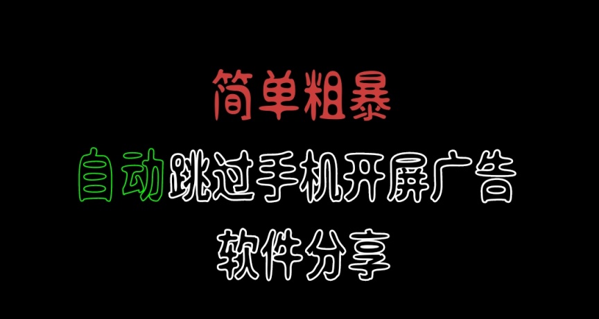 分享兩款自動跳過手機開屏廣告的軟件
