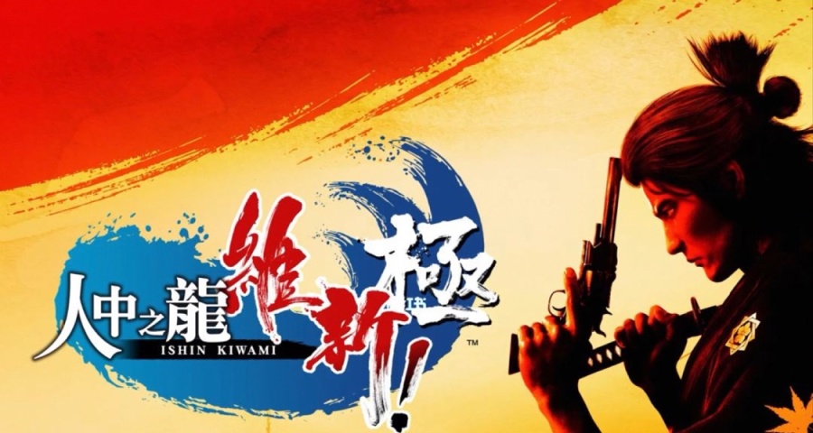 如龍維新！極——如龍粉絲和歷史愛好者的雙料盛宴