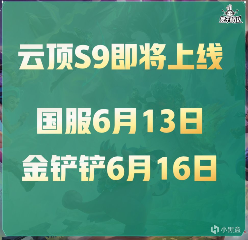 【云顶之弈】云顶S9 6月13日上线！美测服最后一波大型改动-第1张