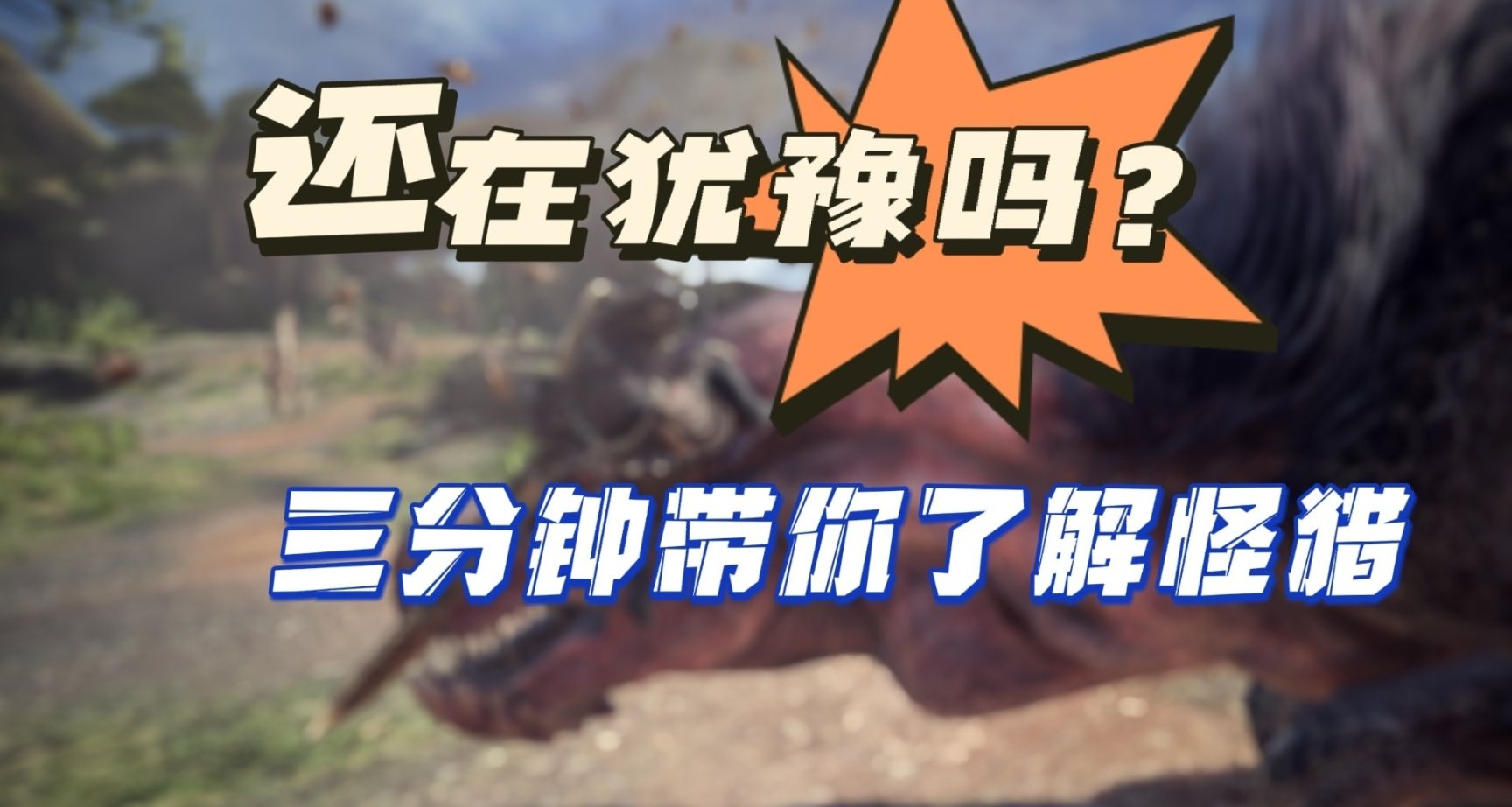 三分鐘講清楚《怪物獵人：世界/崛起》