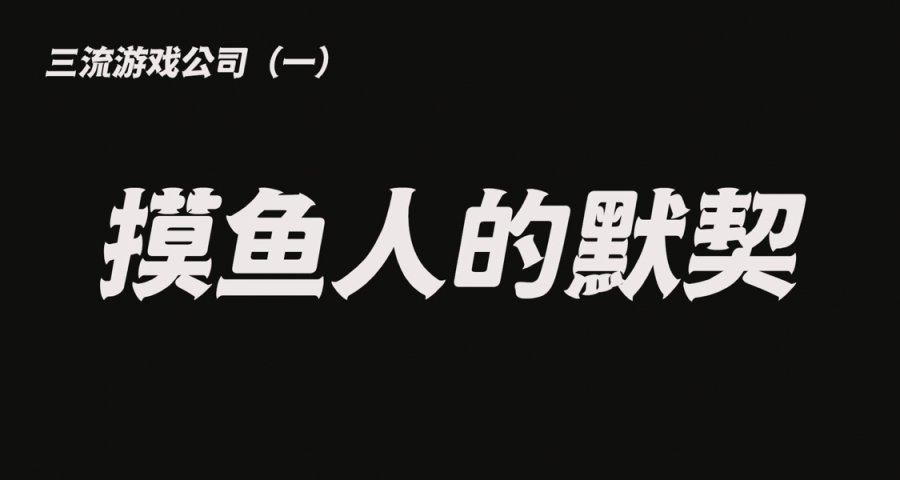 我在遊戲公司做運營（一）：摸魚人的默契