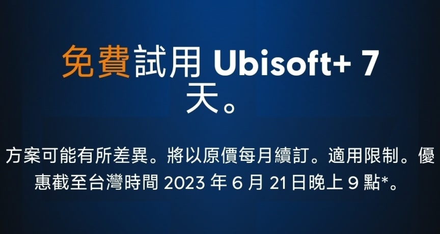 育碧送福利！Ubisoft+会员免费试用7天