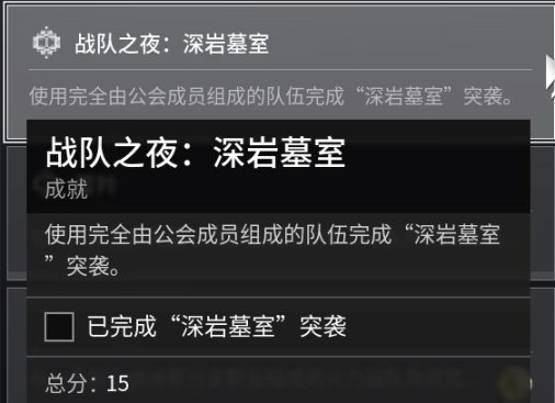 命运2深岩墓室称号成就-第3张