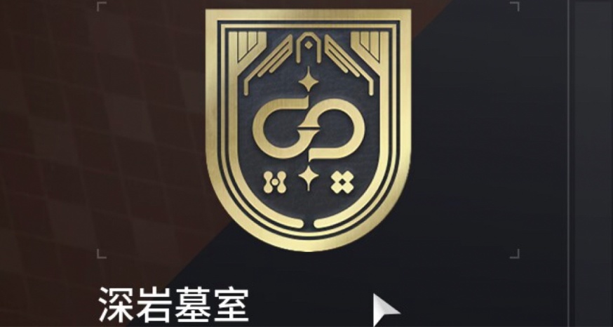 命运2深岩墓室称号成就