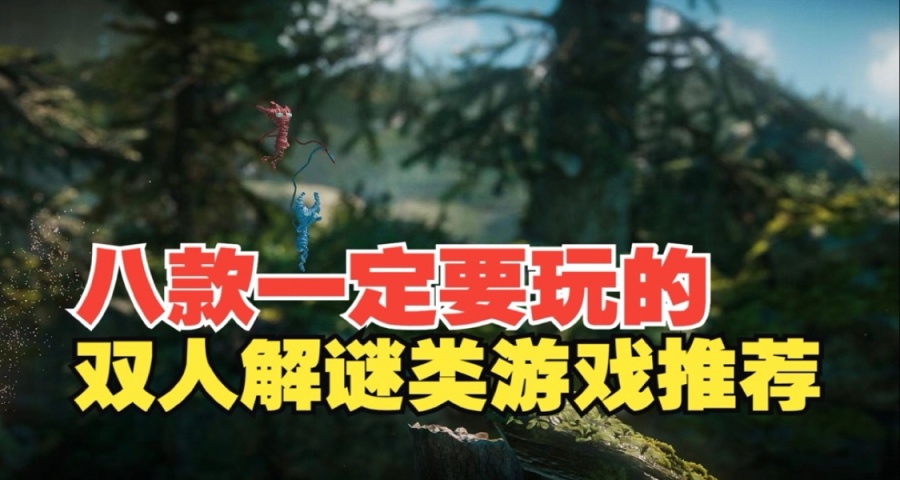 八款一定要玩的双人解密游戏推荐！！！