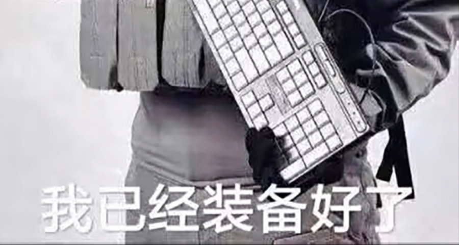 想提升打字速度？网上对线快人一步，超详细、全干货！他来啦！