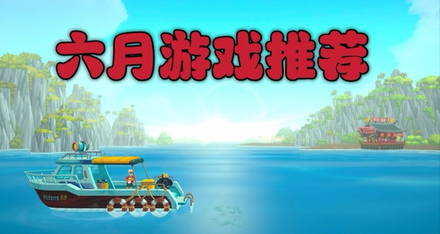 六月部分精品遊戲推薦（包含未發售遊戲）