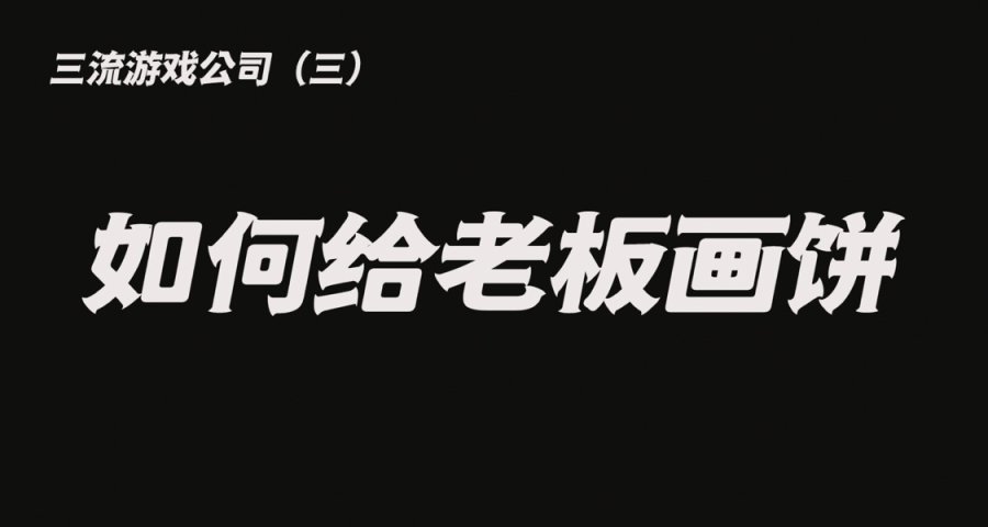 我在游戏公司做运营（三）：给老板画饼的人