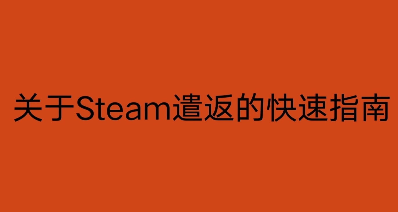 Steam外区遣返指南