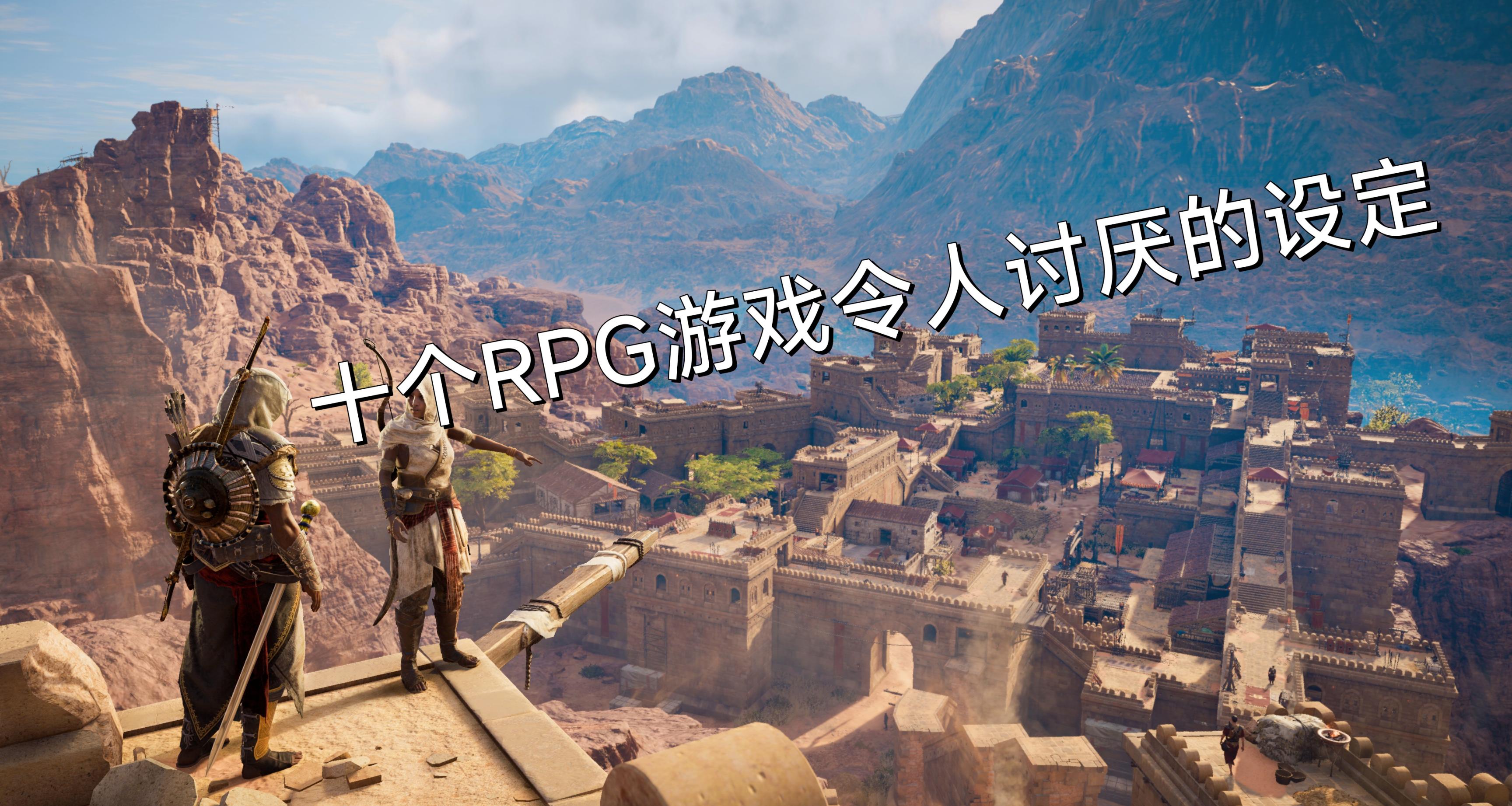 盤點那些RPG中十大令人討厭的設定！