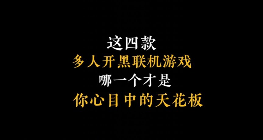 終於有時間開黑坑你了！ 假期線上聯機遊戲推薦