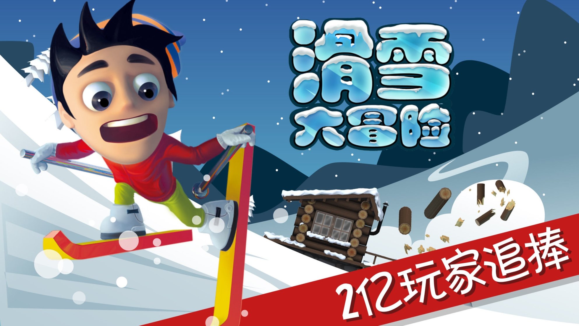 【手机游戏】［回忆童年］滑雪大冒险的始与终