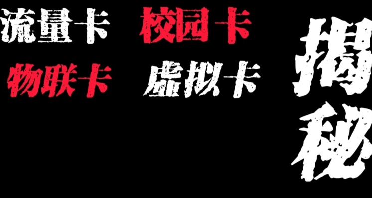 教你如何办电话卡不被坑（可能你被坑了也不知道）
