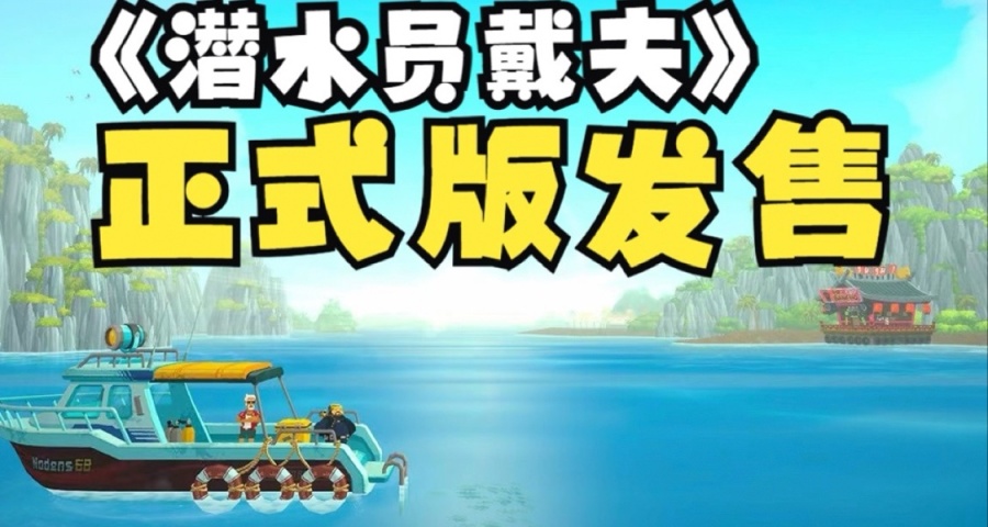 《潛水員戴夫》正式版發售日期確認6月28日