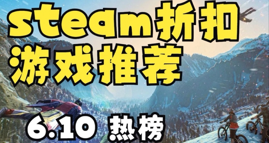 steam6.10折扣熱榜遊戲推薦