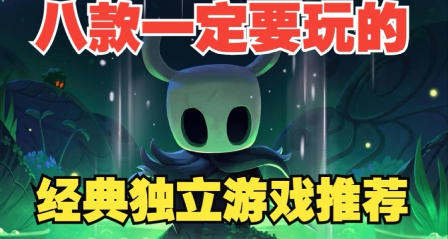 steam八款一定要玩的獨立遊戲推薦！！