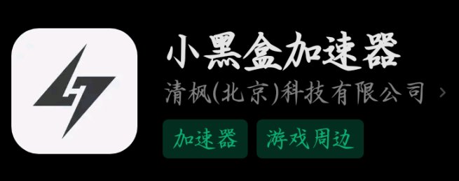 【PC遊戲】黑盒使用指南～～怎麼下載小黑盒-第2張