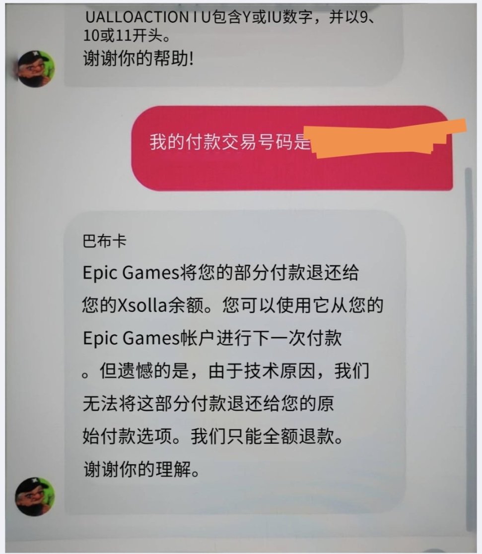 【PC遊戲】如何將epic退款餘額從Xsolla轉入支付寶或微信-第4張