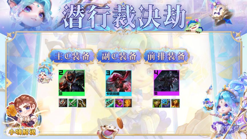 雲頂之弈S9：重鑄刺客榮光！瘋狂切後排，兩刀下去嘎嘎清屏-第9張