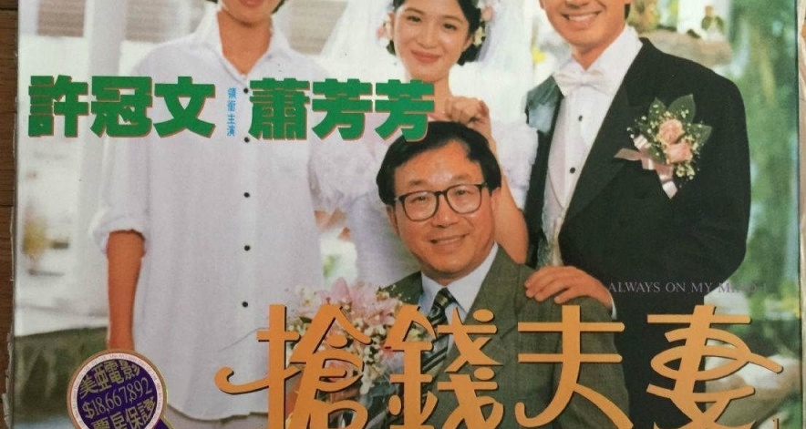 許冠文《搶錢夫妻》:我根本不在乎什麼海，只想有你在身邊