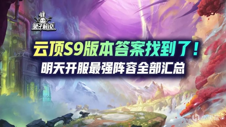 【雲頂之弈】明天雲頂S9開服！測試服肝了兩週的上分答案都在這了！-第0張