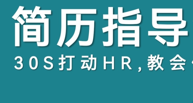 簡歷不會寫？五分鐘幫你優化簡歷！全是乾貨！