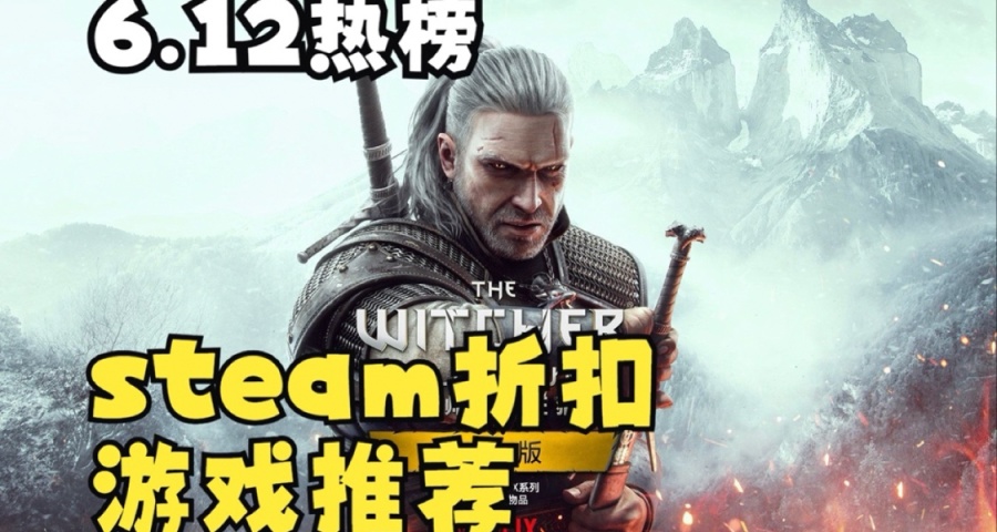 steam 6.12折扣熱榜遊戲推薦