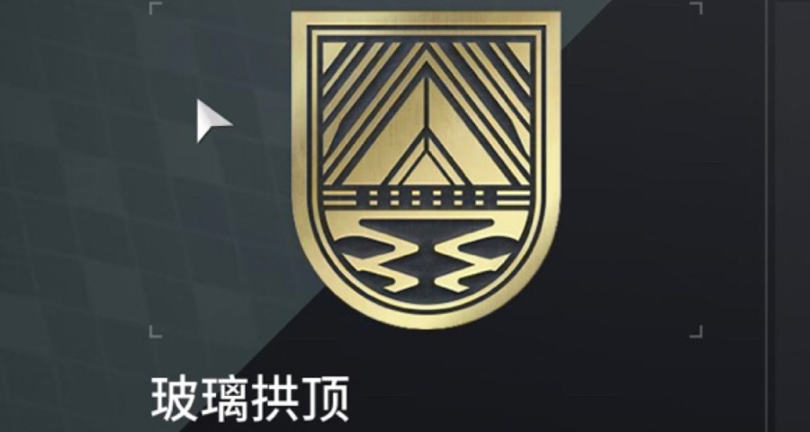 命运2玻璃拱顶称号成就