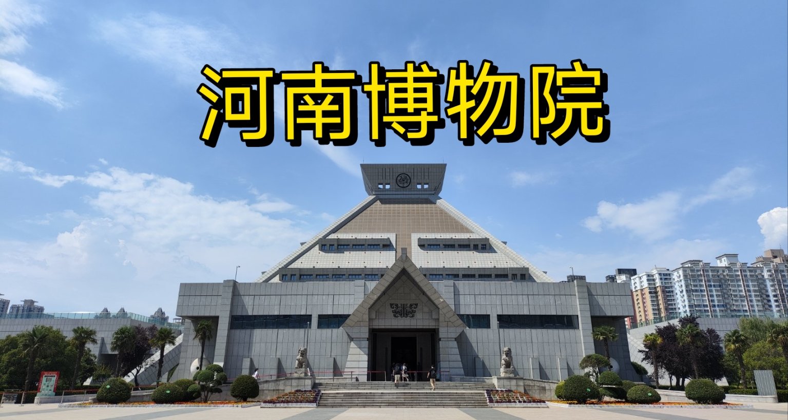 刘波杂谈：当我逛河南博物院我在逛什么