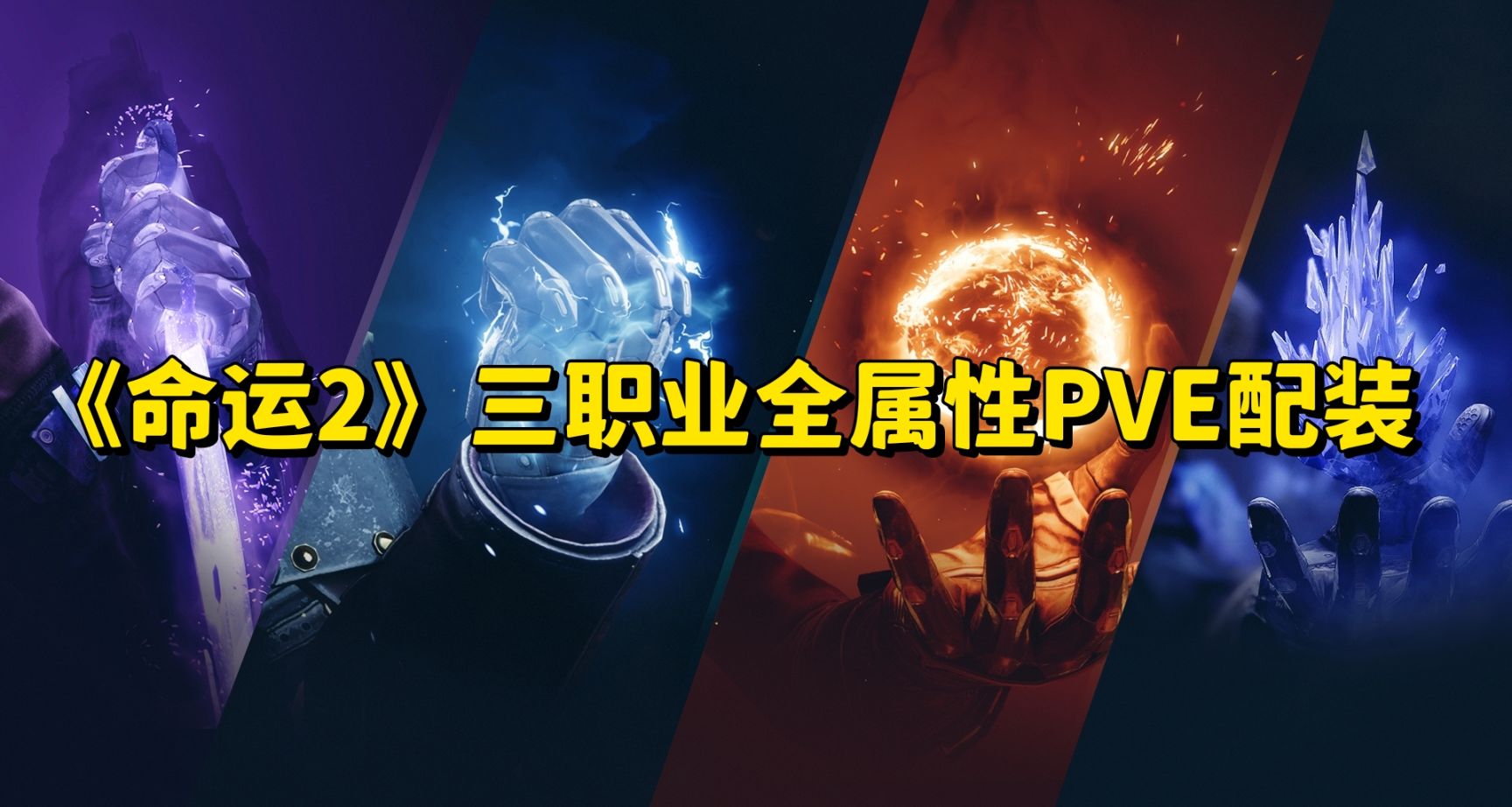 《命运2》三职业全属性PVE配装｜持续更新｜深渊赛季