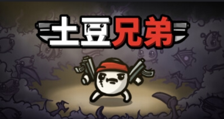 《土豆兄弟》將於6月23號結束搶先體驗，發佈正式版