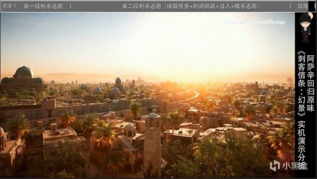 【球盟会】《刺客信条：幻景》最新实机演示分析，阿萨辛回归原味，超多爆料