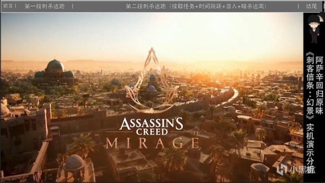 【球盟会】《刺客信条：幻景》最新实机演示分析，阿萨辛回归原味，超多爆料