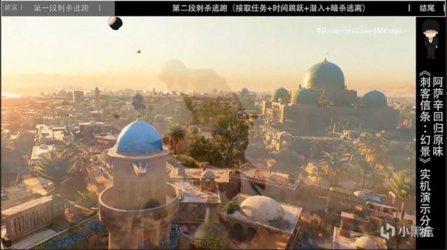 【球盟会】《刺客信条：幻景》最新实机演示分析，阿萨辛回归原味，超多爆料