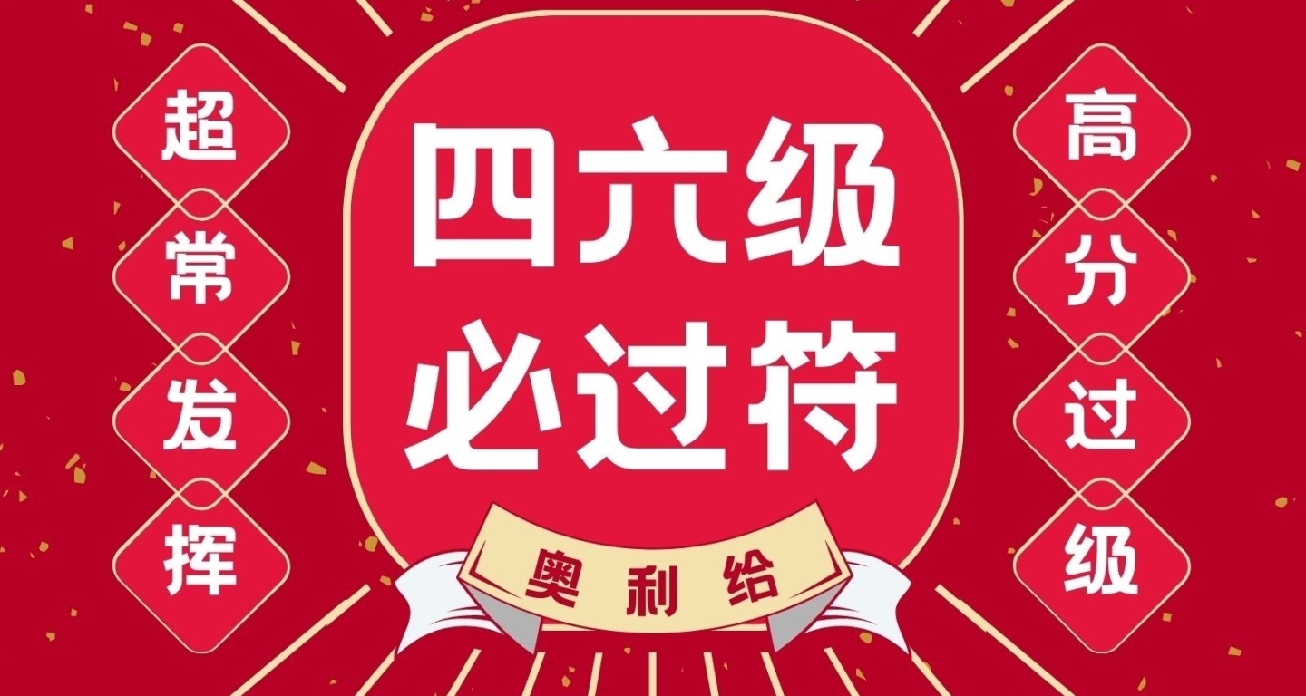 四六级/专四临时抱佛脚专用