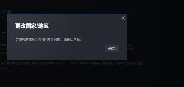 【PC游戏】6月15日Steam更新后客户端不能转区支付-第1张