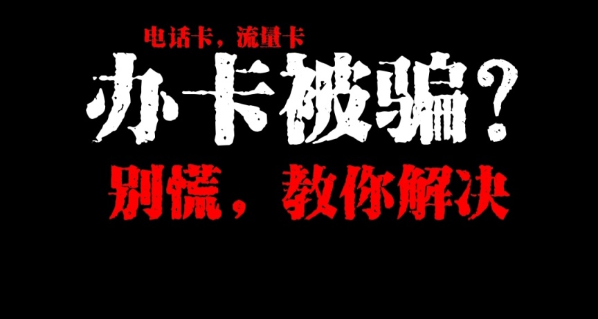 如何解決電話卡流量卡被騙